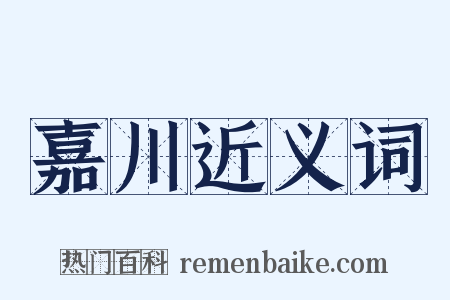 嘉川近义词是什么意思的图片